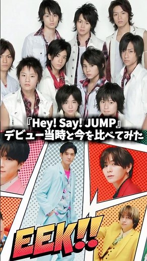 『Hey!Say!JUMP』デビュー当時と今を比べてみた #へいせいじゃんぷ #昔と今 #ジャニーズ