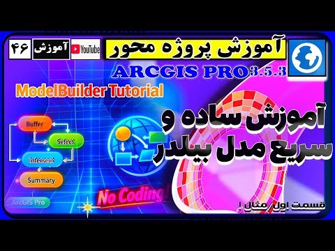 اموزش ساده و سریع مدل بیلدر قسمت اول
