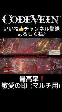 「CODE VEIN」最高率！敬愛の印（マルチ用）