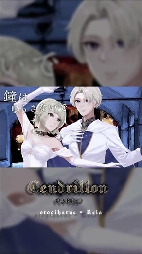 【祝】Reia、歌ってみたデビュー【サンドリヨンを2人で歌ってみた】 #歌ってみた #サンドリヨン