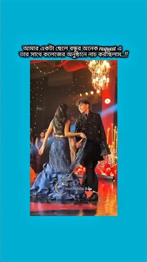 আমার একটা ছেলে বন্ধুর অনেক request এ তার সাথে কলেজের অনুষ্ঠানে #bts #shorts #foryou #viralvideo #yts