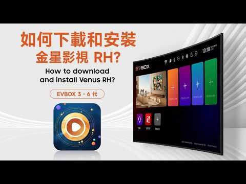EVPAD 3P - 6P EVBOX 3–6 代｜金星影視 RH 下載與安裝指南 Venus RH Download