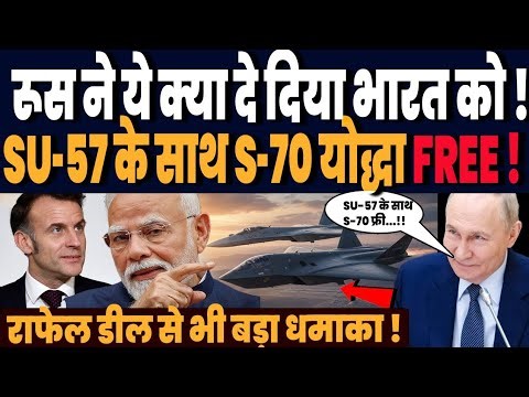 फ्रांस राफेल डील से ठीक पहले रूस का भारत को धमाकेदार तोहफा, SU-57 के साथ S-70 योद्धा आयेगा FREE !