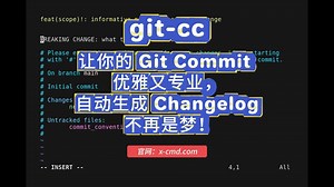 📥 git-cc：让你的 Git Commit 优雅又专业，自动生成 Changelog 不再是梦！