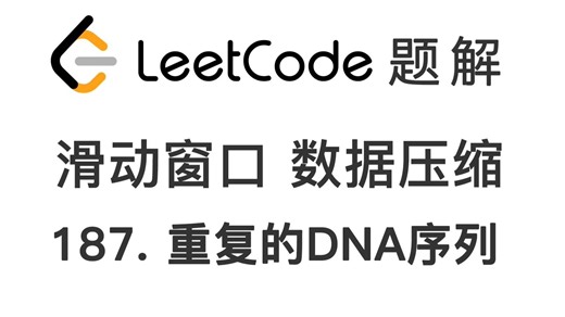 187. 重复的DNA序列 Repeated DNA Sequences 力扣刷题 每日一题 LeetCode 题解 [滑动窗口算法 哈希表 数据压缩]