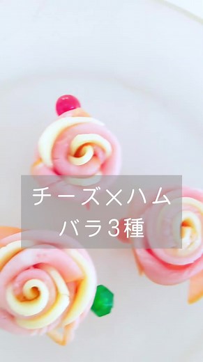 ハム×チーズのバラ3種！お弁当作りがさらに楽しくなるアイデア🌹
