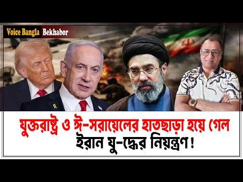 যুক্তরাষ্ট্র ও ঈ-সরায়েলের হাতছাড়া হয়ে গেল ইরান যু-দ্ধের নিয়ন্ত্রণ! I Mostofa Feroz I Voice Bangla