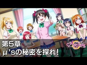 【スクスタ】メインストーリー 第5章 - μ’sの秘密を探れ！