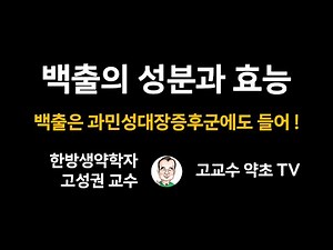 [The ingredients and efficacy of Atractylodis Rhizoma Alba] effective in irritable bowel syndrome