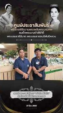 สานต่อพระราชปณิธาน "แม่แห่งแผ่นดิน" ส่งต่ออาชีพยั่งยืนจากยอดดอย