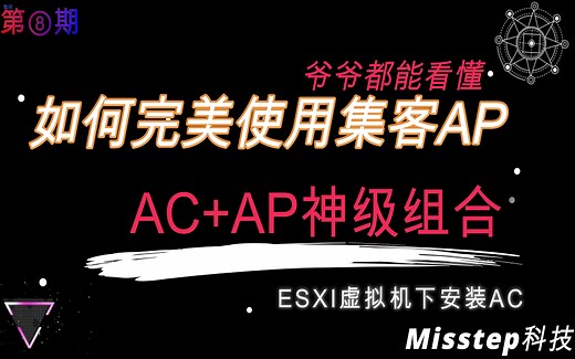 WIFI的AC AP神级组合\一个平台控制家里所有WIFI\AC固件安装教程\（进阶篇）