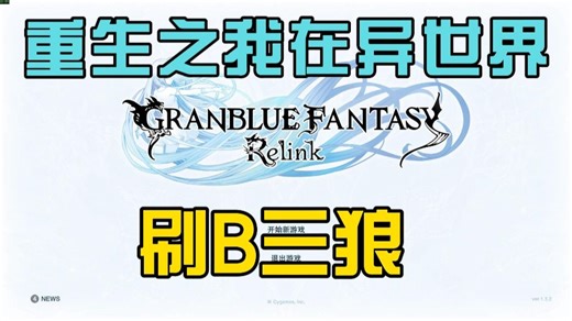 重生之我在异世界刷B三狼【游戏日记之碧蓝幻想relink02】