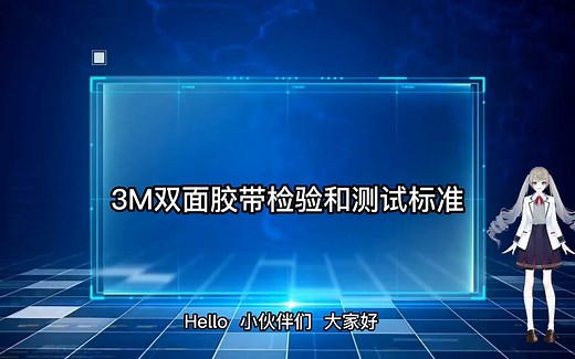 3M双面胶带检验和测试标准