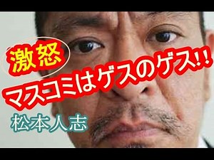 【放送事故】松本人志、母への取材をするマスコミにブチキレ! ゲスのゲスと罵倒！