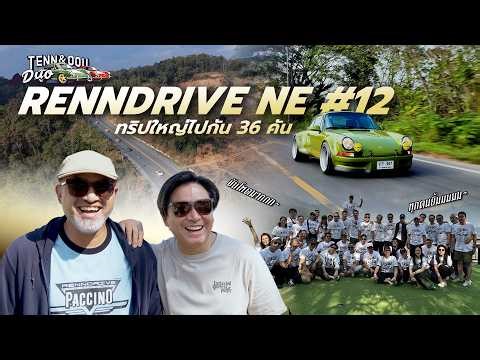 Northern Thailand Road Trip with RennDrive Crew: Nearly 40 Porsches in One Epic Journey!