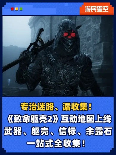 《致命躯壳2》互动地图上线 专治迷路、漏收集！地图涵盖武器,躯壳,余露石等关键收集点位及攻略，助您轻松全收集！_腾讯新闻