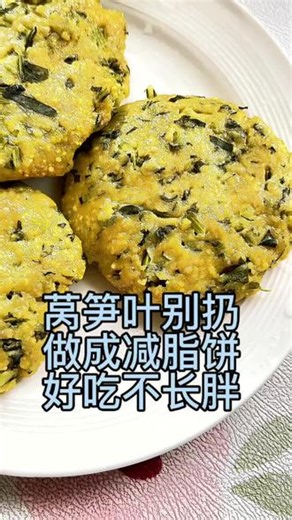 莴笋叶别扔！加粗粮蒸饼，低卡高纤，减脂期也能放心吃。#海苔饼配方 莴笋叶做法 #粗粮蒸饼 #减脂期吃什么 #低热量美食 #高纤维食谱