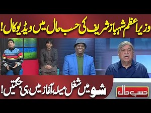 PM Shahbaz Sharif Ki Hasb E Hall May Video Call | Azizi | Hasb e Haal