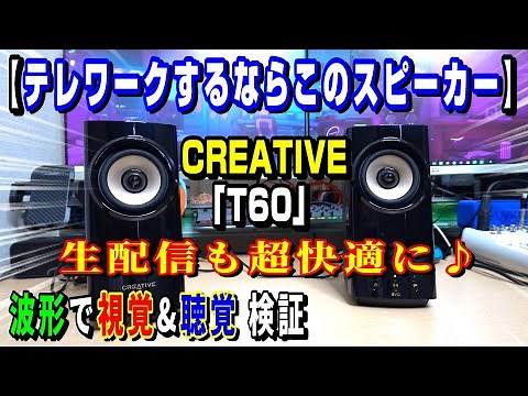 【テレワークや生配信に最適なPCスピーカー】CREATIVE「T60」レビュー(^q^)