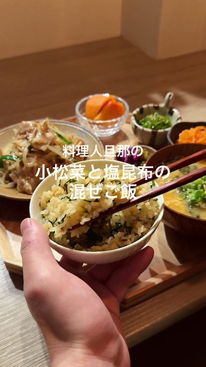 小松菜を使った簡単混ぜご飯レシピ