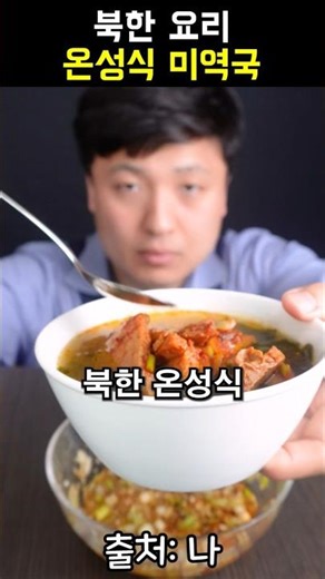 I tried Onsong-style seaweed soup from North Hamgyong Province, North Korea. #SeaweedSoup #Seawee...