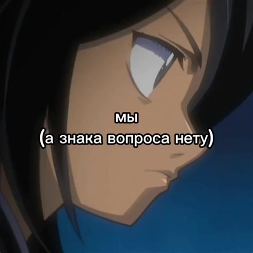 Эдита седня не будет 😔💔 в бошку идеи не лезут #fyp #anime #bleach #ичигокуросаки #рукиякучики