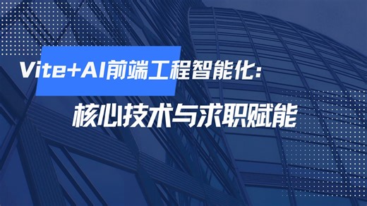 前端工程化 ×AI 智能化改造实战！AST+Magic String 代码转换 / 本地大模型部署 / AI 诊断系统搭建，吃透融合技术提升前端就职竞争力