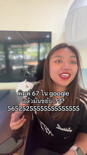 พิมพ์ 67 ใน Google แล้วภาพขยับ