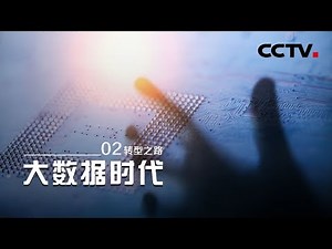 [The Big Data Era] The Road to Transformation EP2【CCTV纪录】
