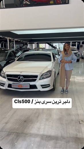 ‎⚜️ اتو گالری ثابتی ⚜️‎ on Instagram‎: "الهه زیبایی بنز cls 500 😉✌️ . ."‎