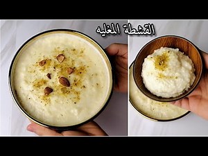 القشطة المغليه لكل انواع الحلويات هتحضروها بكل سهولة خصوصا للحلويات اللي بتتعرض للحرارة