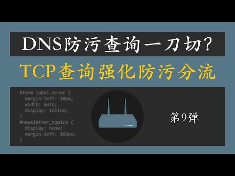翻墙 dns污染 DNS防污TCP查询一刀切？ChinaDNS UDP转TCP查询，强化DNS防污分流能力