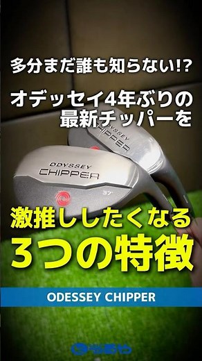 【爆速試打】多分まだ誰も知らない！？4年ぶり『オデッセイチッパー』が発売！激推ししたくなる3つの特徴とは⛳ #shorts #golf #ゴルフ