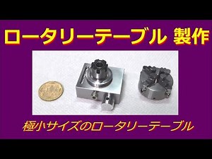 [ミニミニ工作機械] ロータリーテーブル自作