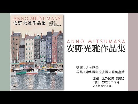『安野光雅作品集』