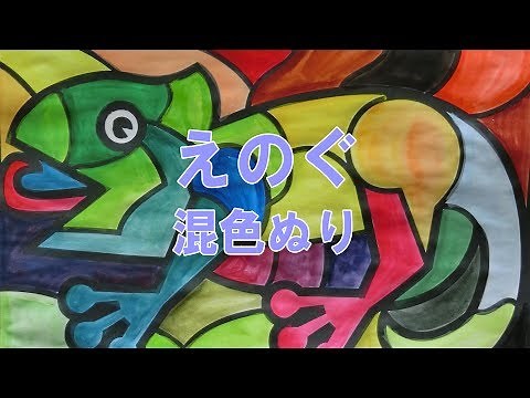 図工教育用動画 絵の具 混色での塗り