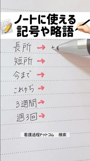 【まとめ】ノートに使える記号や略語