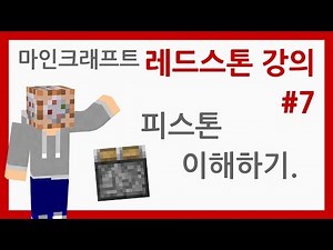 Minecraft Redstone Tutorial Part 7 | Understanding Pistons.