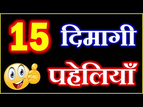 15 मजेदार ज्ञानवर्धक पहेलियाँ | Interesting Riddles and Puzzles | Dimagi Paheliyan in Hindi