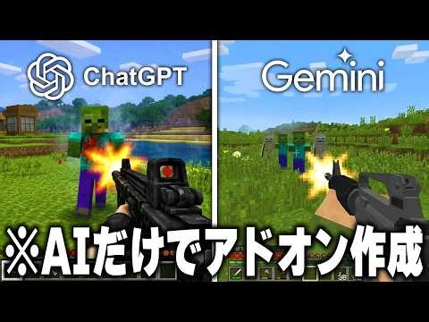 【ChatGPT vs Gemini】AIだけでマイクラのアドオン作ってみたら凄すぎたｗｗｗ【マインクラフト】