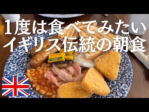 【食レポ】イギリスの朝食ってどんな感じ？ イングリッシュブレックファーストを食べてみた！