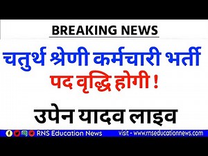 RSSB 4th Grade Post Increase/4th Grade Employee Recruitment !! Upen Yadav Live ✅