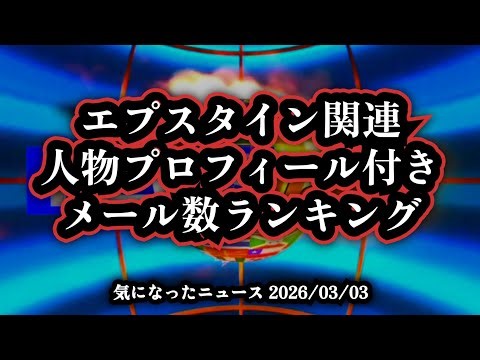 ◆エプスタイン関連：人物プロフィール付きメール数ランキング