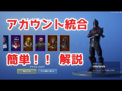 【フォートナイト】簡単！アカウント統合の流れとやり方！