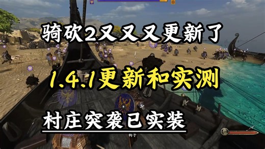 骑砍2更新1.4.1实测，村庄突袭已实装