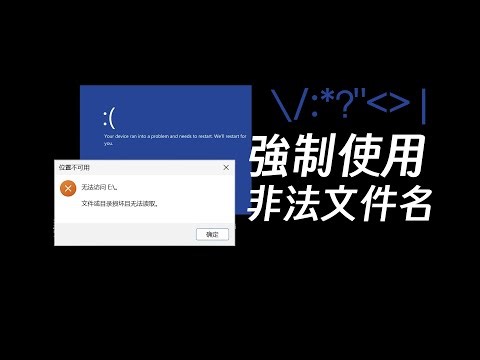 一个字符文件夹干废磁盘分区？系统那么脆吗？| Windows | Windows 11 | 微软 | 格式化 | 文件系统 | NTFS | 蓝屏 | 边亮