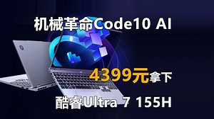 机械革命Code10 AI上架 4399元拿下酷睿Ultra 7！