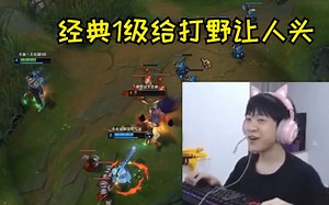 观众：CCCCCCCCC！打野2级抓上，鸡毛直接开技能让人头。结果被打野反咬一口头皮发麻。