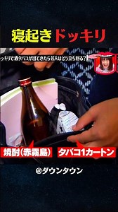 寝起きドッキリ #お笑い #爆笑 #面白い #ダウンタウン #ドッキリカメラ