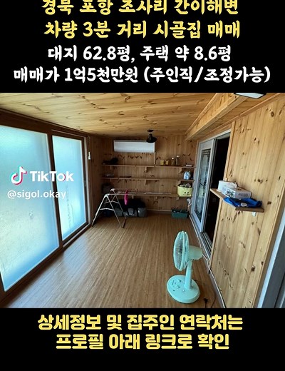 포항 바닷가 차량 3분 시골집 매매 — 대지 62.9평, 즉시입주 가능